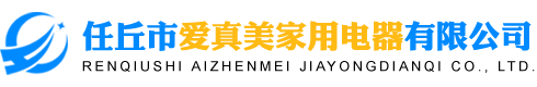 任丘市愛(ài)真美家用電器有限公司