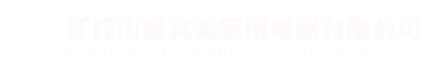 任丘市愛(ài)真美家用電器有限公司